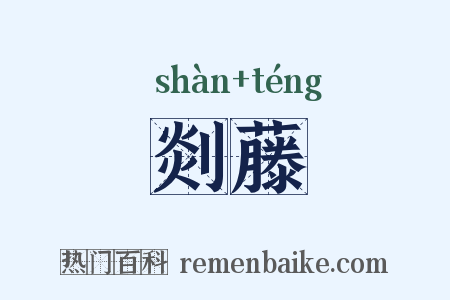 剡藤是什么意思的图片